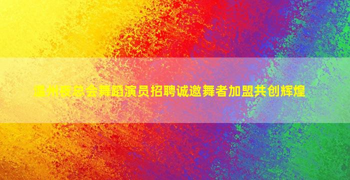 贺州酒吧招聘